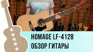 Homage lf-4128 обзор двенадцатиструнной гитары