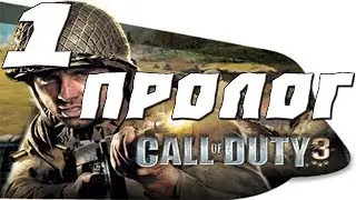 Call of Duty 3 ПРОХОЖДЕНИЕ НА РУССКОМ.ЧАСТЬ 1.ПРОЛОГ