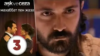махаббат пен жаза | эпизод 3