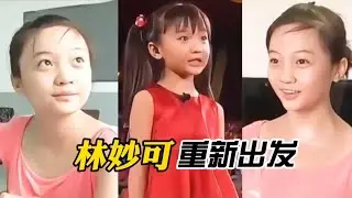 林妙可重新出发 | 曾在微博上发表了一篇感言: 感恩过往和当下，拥抱不完美，因为它让人更加坚定自己的初心。