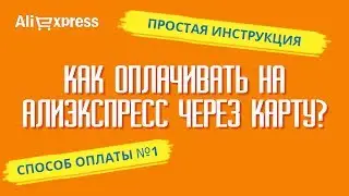 КАК ОПЛАЧИВАТЬ НА АЛИЭКСПРЕСС ЧЕРЕЗ КАРТУ? Простая инструкция по оплате заказа на Алиэкспресс картой