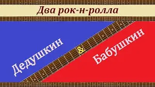 Два РОК-Н-РОЛЛА: Дедушкин & Бабушкин. На гитаре.