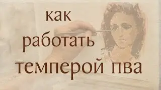 Как работать темперой ПВА