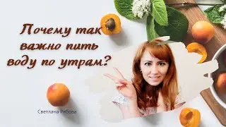 Почему так важно пить воду по утрам? Секрет, который мало кто знает.