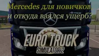 ETS2 Mercedes для новичков и откуда взялся ущерб?