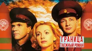 Граница. Таёжный роман. Трейлер (2000) Про СССР.