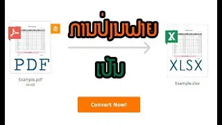 How to Convert File PDF to XLSX (ການປ່ຽນຟາຍ PDF ເປັນຟາຍ Excel)