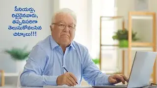 సీనియర్లు, రిటైరైనవారు, తప్పనిసరిగా తెలుసుకోవలసిన చిట్కాలు!!!