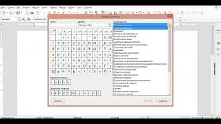 Вставка специальных символов в Libre Office Writer