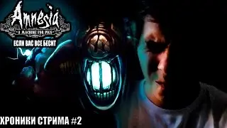 ЕСЛИ ВАС ВСЁ БЕСИТ - ХРОНИКИ СТРИМА #2 [Amnesia: A Machine For Pigs]