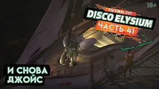 Прохождение Disco Elysium ● 41 ● И снова Джойс