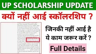 up scholarship latest news today / up scholarship status 2023 / up scholarship kab tak aayega 2023