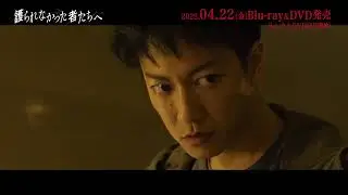 4月22日(金)『護られなかった者たちへ』Blu-ray＆DVD発売！