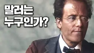 🎩천재 지휘자, 작곡가 말러의 삶과 죽음 그리고 음악 (교향곡, 러브스토리 총정리) | 안인모 클래식 해설