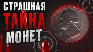 ЭТУ ТАЙНУ МОНЕТ ДОЛГО СКРЫВАЛИ [SCP SECRET LABORATORY]
