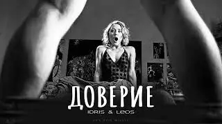 Idris & Leos - Доверие | Премьера 2024