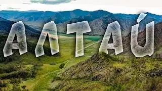 Алтай. Перевалы, пещеры, горы, Катунь. Часть 2
