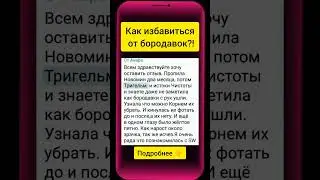 Как избавиться от бородавок?!