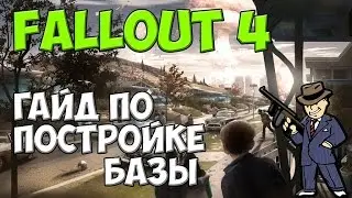 Fallout 4 - гайд по  постройке базы