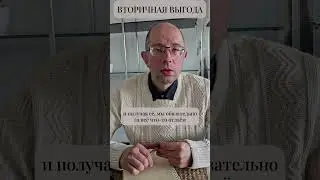 Вторичная выгода #shorts