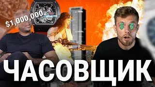 Коллекционер часов Lenzo / Испытание огнём #9