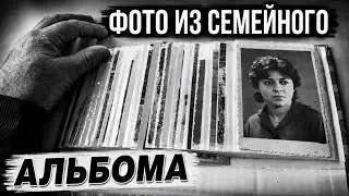 Старые чёрно-белые фотографии из нашего семейного архива.