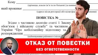 Отказ от повестки без ответственности даже во время мобилизации и военного положения.
