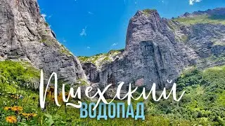 Пшехский водопад // Самый высокий водопад Юга!