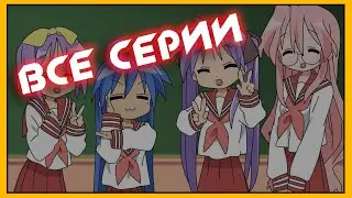Lucky Star [11 of 24] 🔥 Счастливая звезда 🔥 Аниме на русском языке