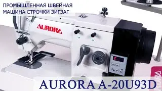 Промышленная швейная машина строчки зигзаг Aurora A-20U93D (прямой привод)