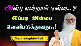 அன்பு என்றால் என்ன..? Prof.Arulselvi