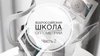 Школа Оптометрии ЧАСТЬ 2