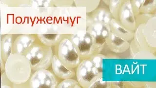 Полужемчуг клеевой - ВАЙТ
