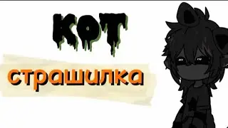 Кот||страшилка||озвучка от Даши Рокс
