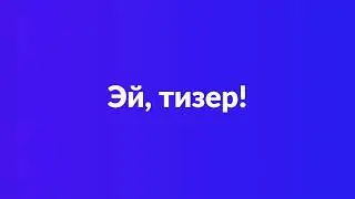 «Эй, тизер!» — конструктор дизайна для соц. сетей