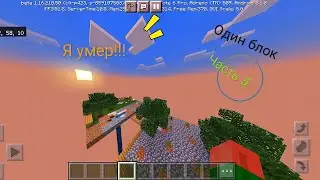 Выживание на одном блоке(часть 5).Я Умер!!