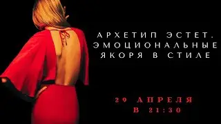 АРХЕТИП ЭСТЕТ. Эмоциональные якоря в стиле