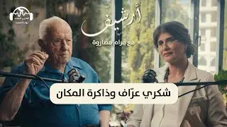 شكري عرّاف وذاكرة المكان | أرشيف مع مرام مصاروة