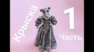 КРЫСКА * в смешанной технике * ЧАСТЬ 1