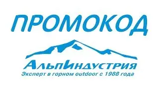 Промокод  АльпИндустрия