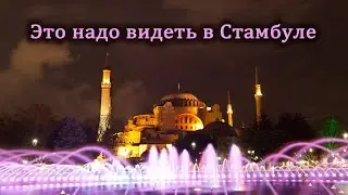 ТОП 5. Места в Стамбуле, в которых стоит побывать.Стамбул достопримечательности