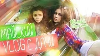 Майский VLOG с дачи