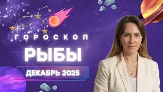 Рыбы - Гороскоп на декабрь 2025 года - Прогноз для Рыб