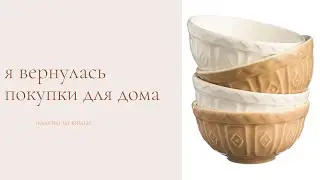 Я ВЕРНУЛАСЬ‼️ЧТО НОВОГО  ⁉️И СНОВА ПОКУПКИ ДЛЯ ДОМА 🏠 КАК МЫ ВСЕ ЭТО ЛЮБИМ ❤️ОБЗОР ПОКУПОК🏠