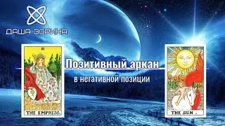 Даша Зорина. Как читать позитивные арканы в негативной позиции