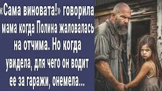 Мама Полины не верила что отчим способен на это. Но увидев что они делают за гаражами онемела