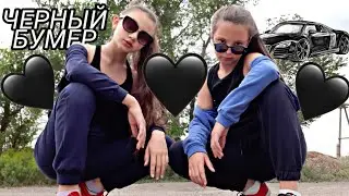 Танец под песню - 🖤Чёрный бумер🖤Dava feat Seroyga
