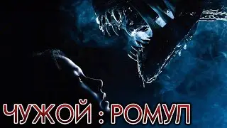 ЧУЖОЙ РОМУЛ / ALIEN ROMULUS / ХИЩНИК 6 / PREDATOR 6 / ХИЩНЫЙ КСЕНОМОРФ