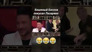 Басков покусал Лазарева