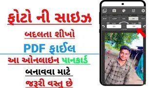ફોટો ની સાઈઝ અને ફોટો ને PDF ફાઈલ બનાવતાં શીખો | ઓનલાઇન ફોર્મ ભરતી વખતે કામ આવશે | photo resize
